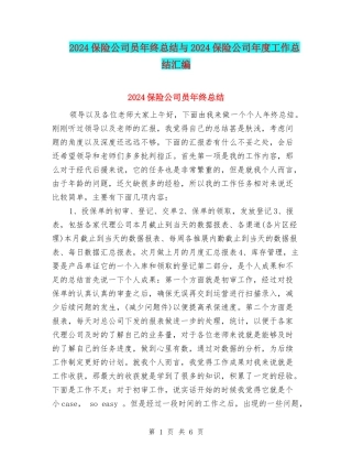 2024保险公司员年终总结与2024保险公司年度工作总结汇编