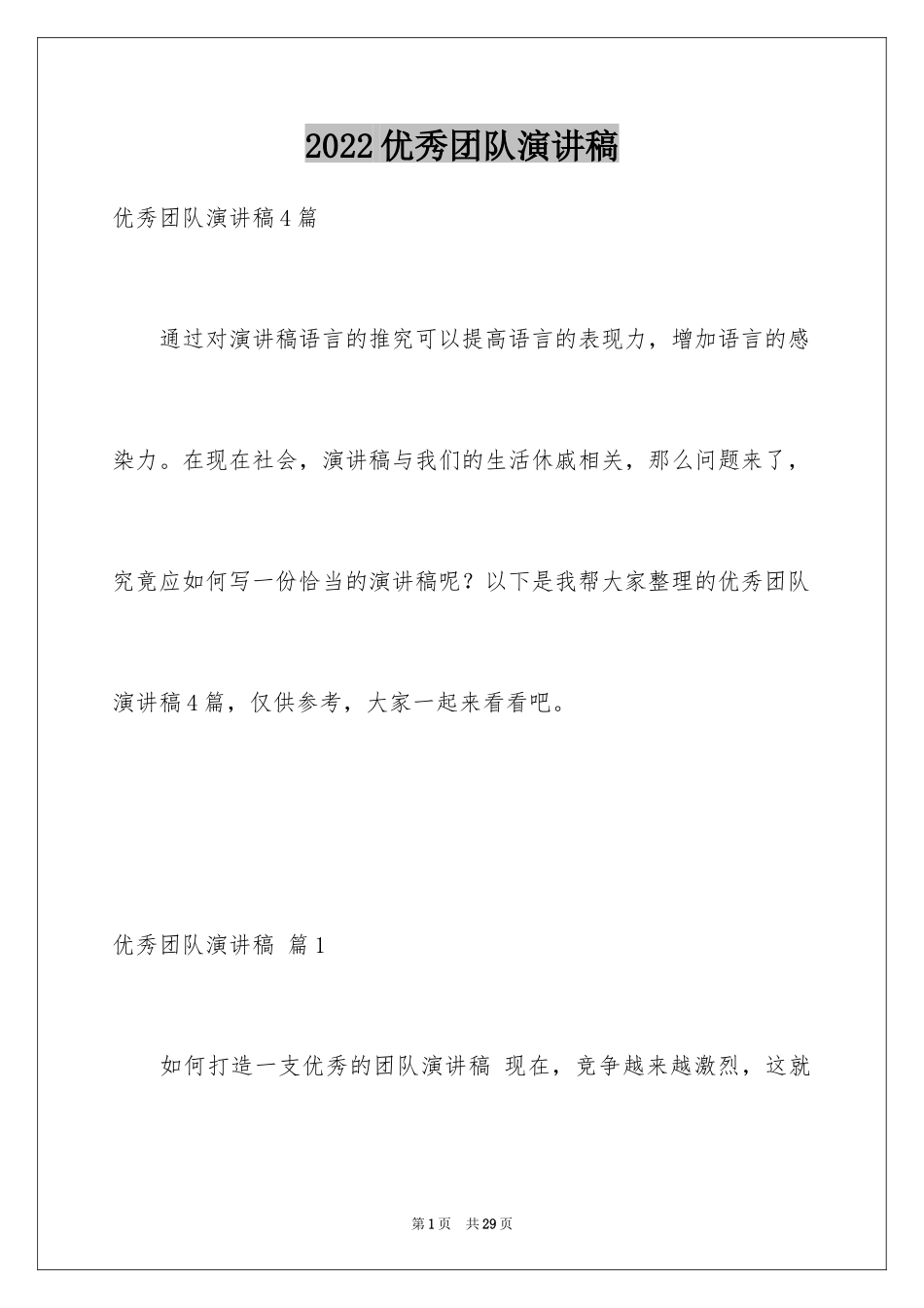 2024优秀团队演讲稿_7_第1页