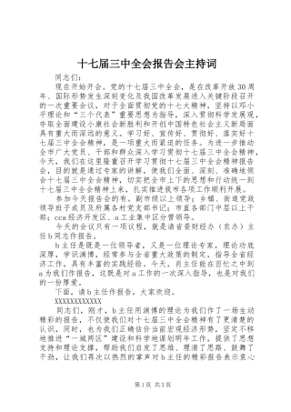 十七届三中全会报告会主持词