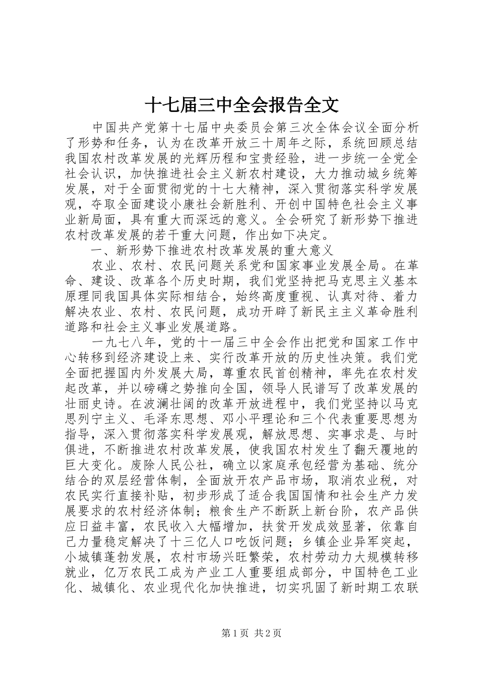 十七届三中全会报告全文_第1页