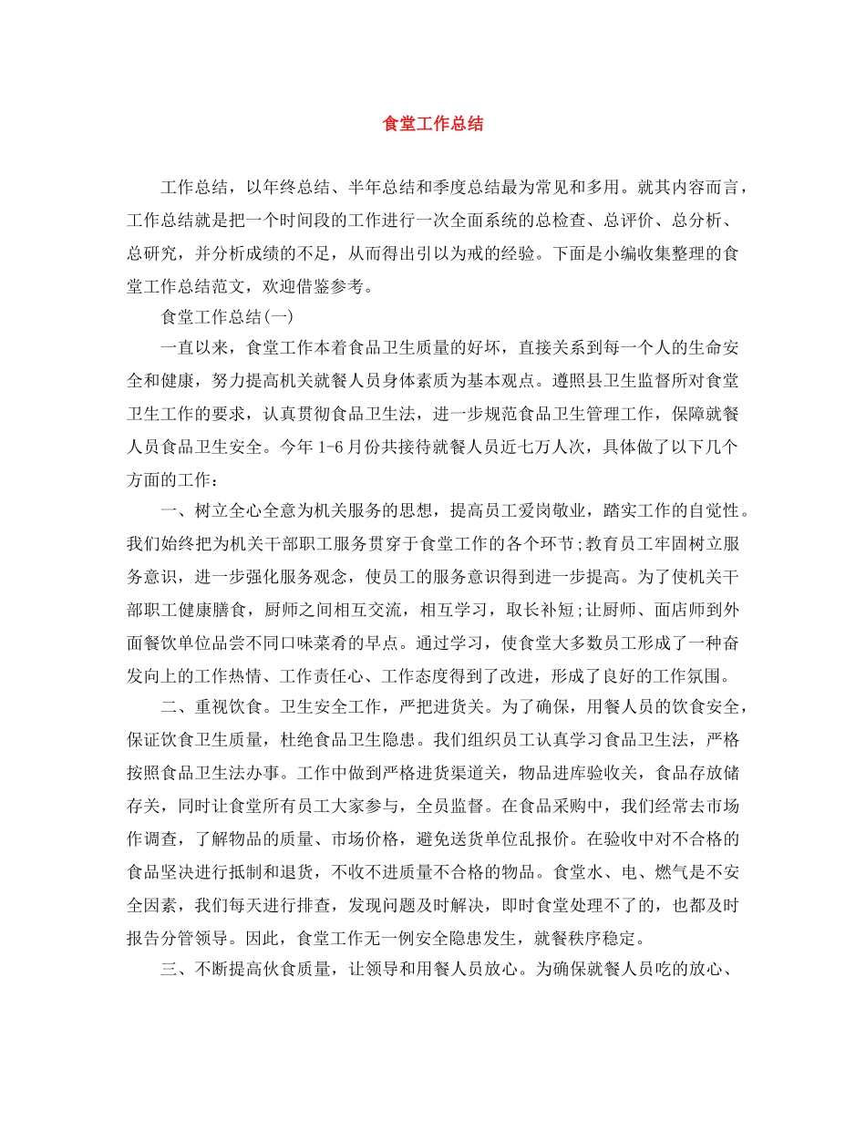 食堂工作总结 _第1页