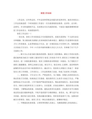 食堂工作总结 