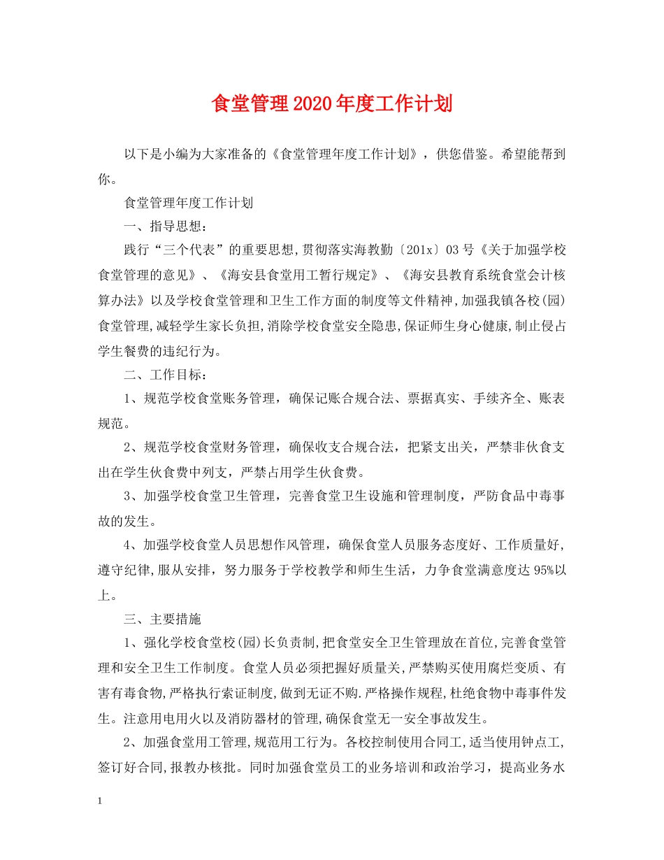 食堂管理2020年度工作计划 _第1页