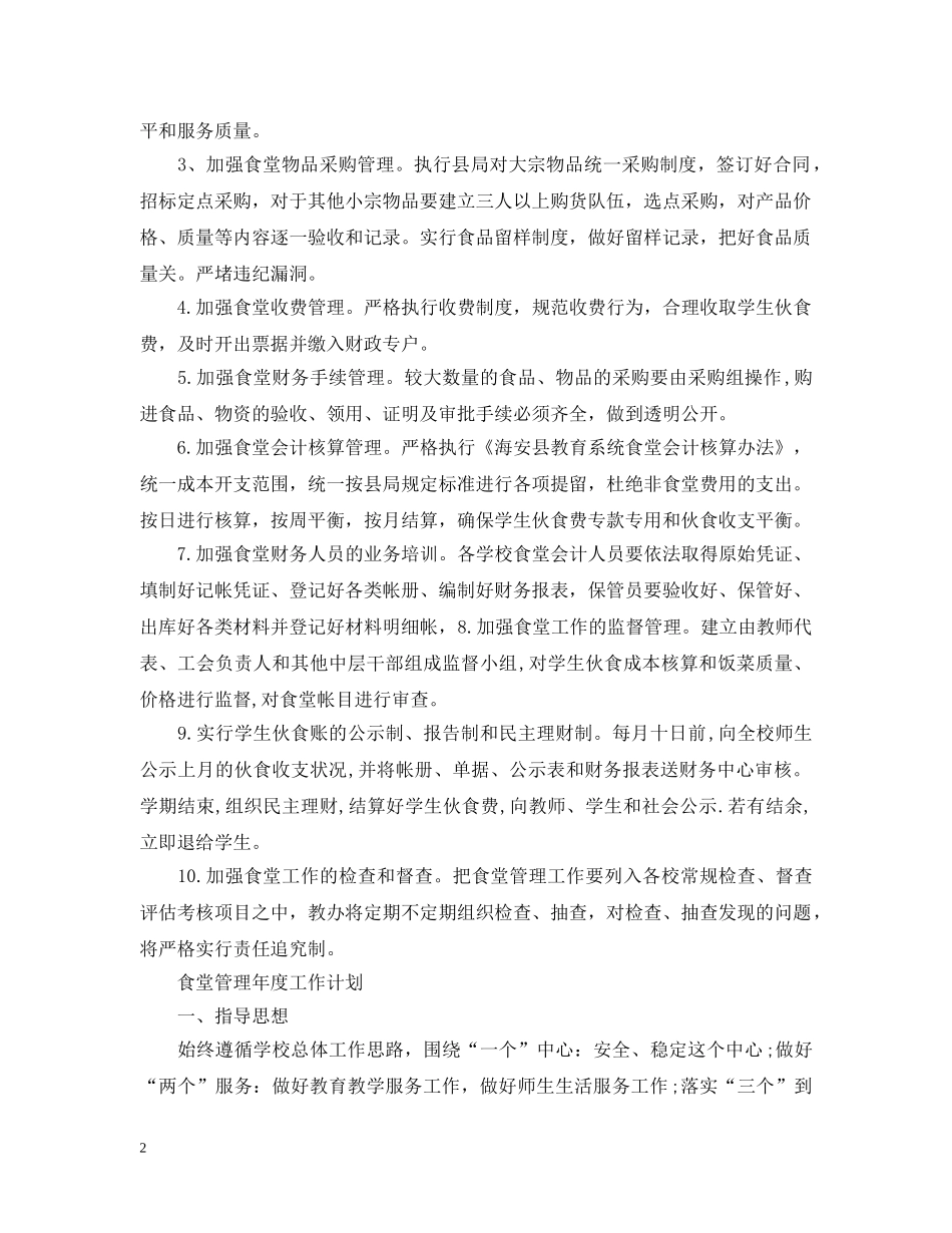 食堂管理2020年度工作计划 _第2页