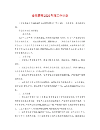 食堂管理2020年度工作计划 