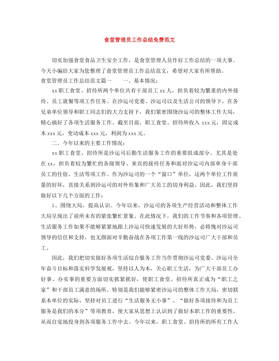 食堂管理员工作总结免费范文 _第1页