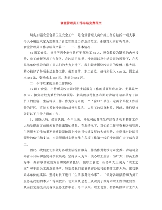 食堂管理员工作总结免费范文 