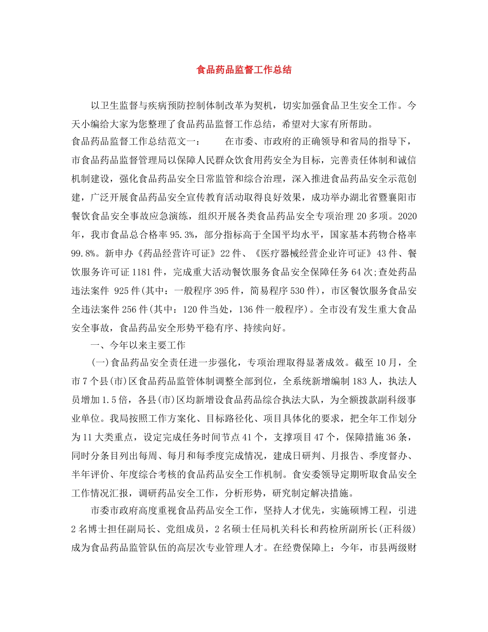 食品药品监督工作总结 _第1页