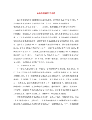 食品药品监督工作总结 