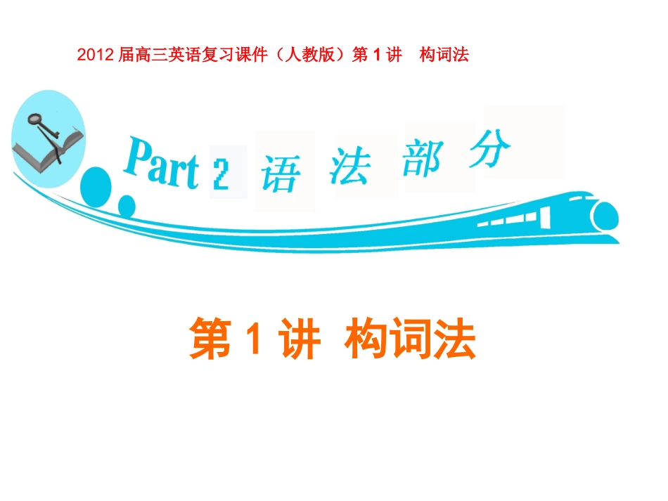 第1讲构词法_第1页