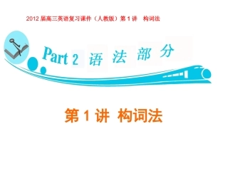 第1讲构词法