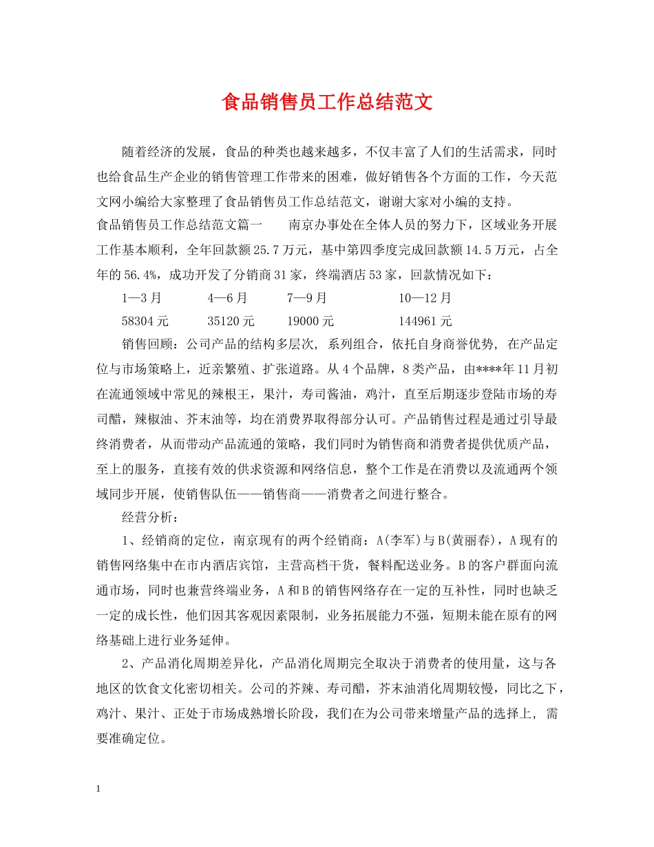 食品销售员工作总结范文 _第1页