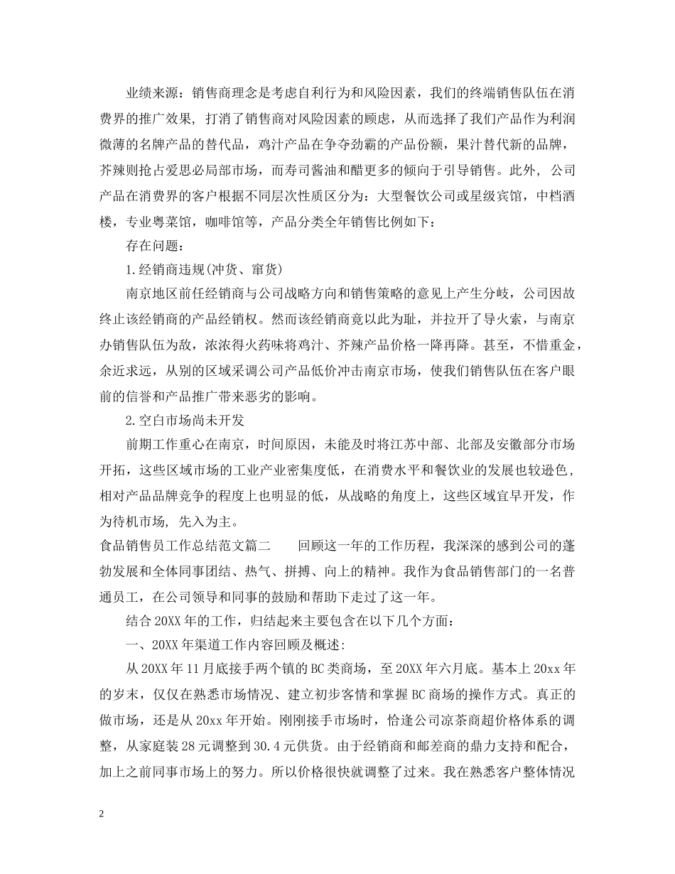 食品销售员工作总结范文 _第2页