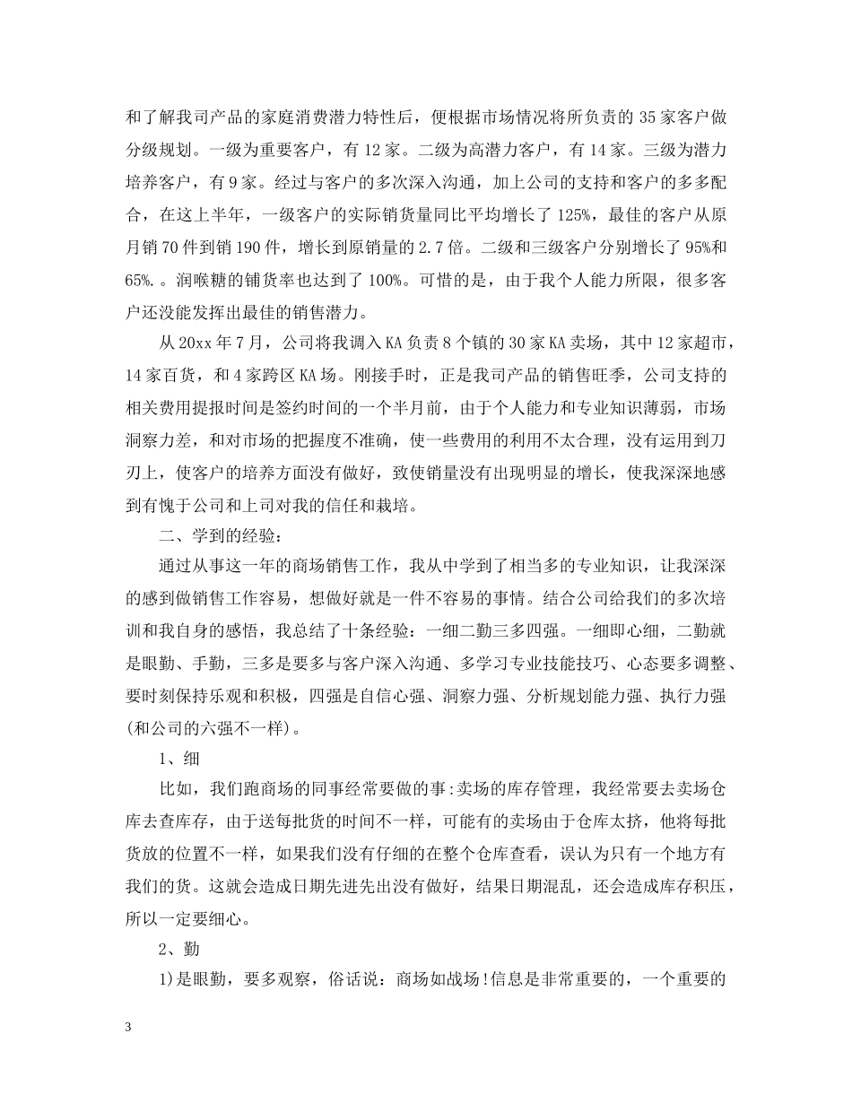 食品销售员工作总结范文 _第3页