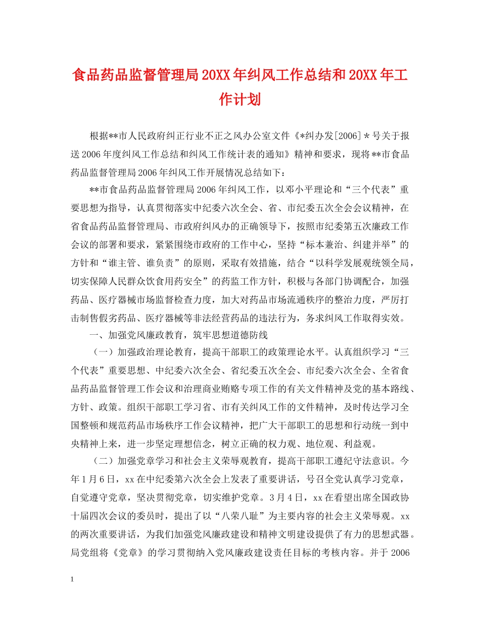 食品药品监督管理局20XX年纠风工作总结和20XX年工作计划 _第1页