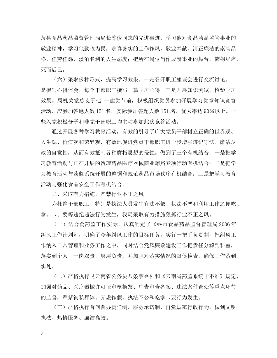 食品药品监督管理局20XX年纠风工作总结和20XX年工作计划 _第3页