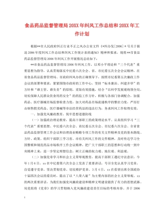 食品药品监督管理局20XX年纠风工作总结和20XX年工作计划 