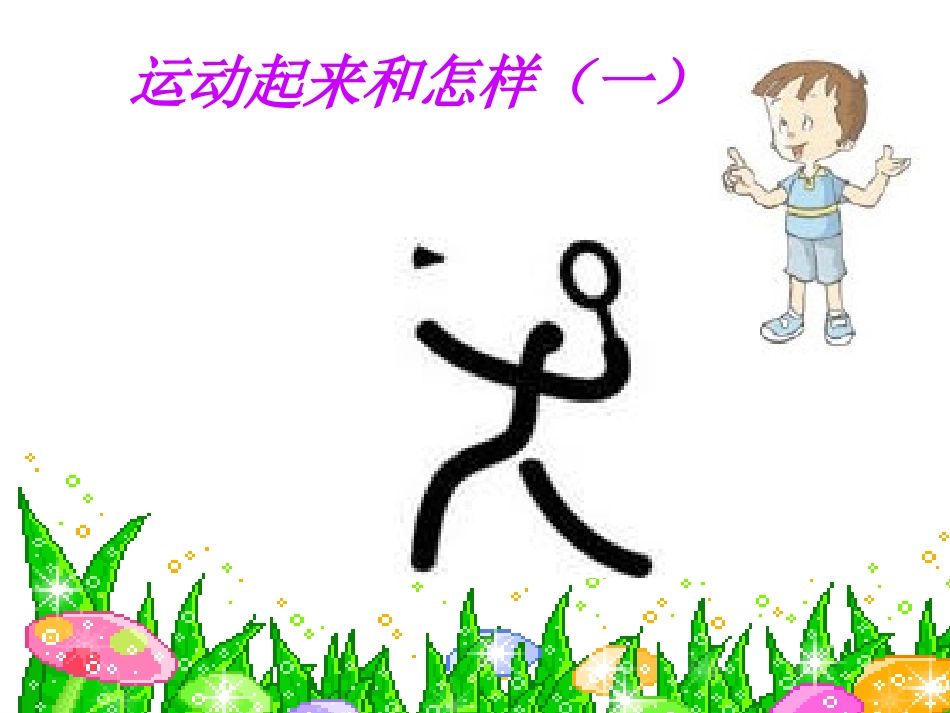 运动起来和怎样(一)_第1页