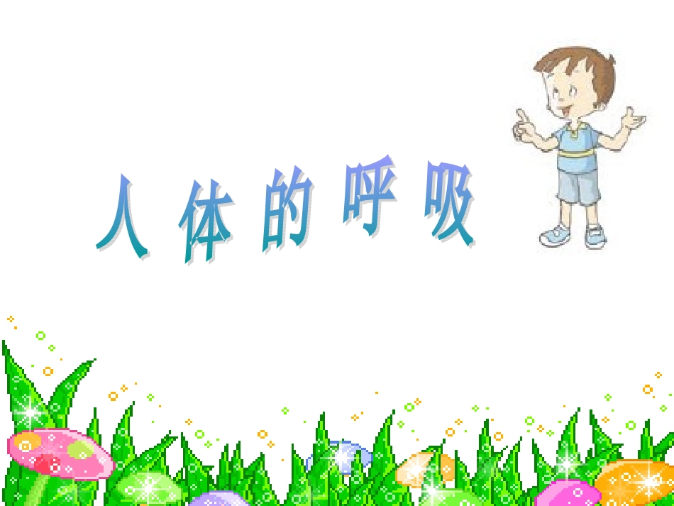 运动起来和怎样(一)_第3页