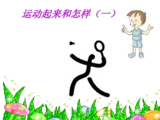 运动起来和怎样(一)