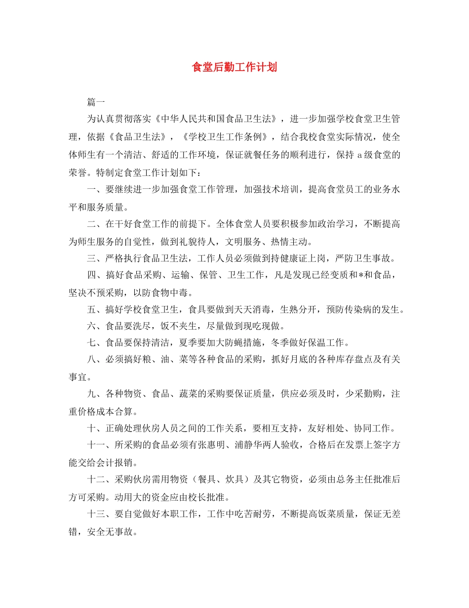 食堂后勤工作计划 _第1页