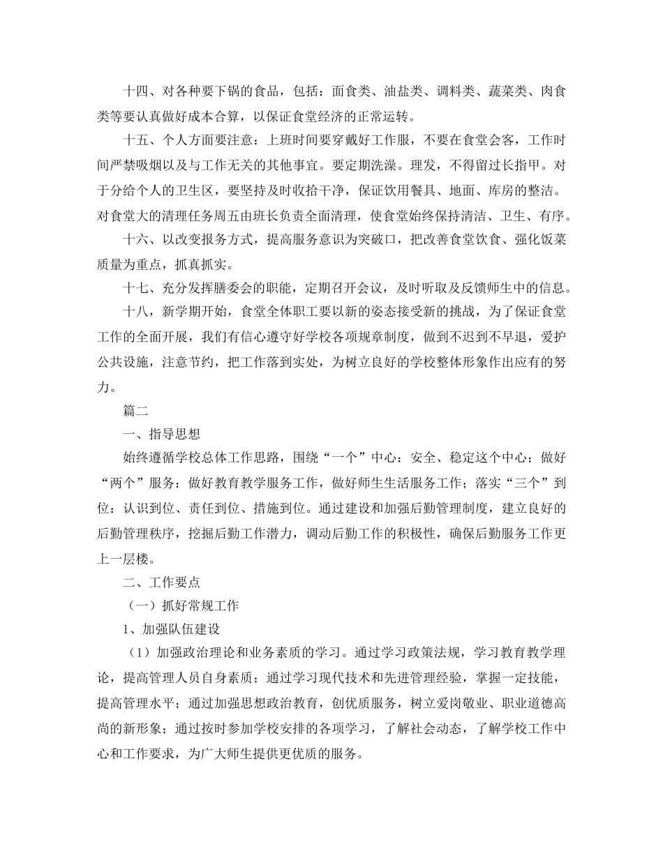 食堂后勤工作计划 _第2页