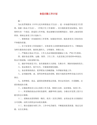 食堂后勤工作计划 