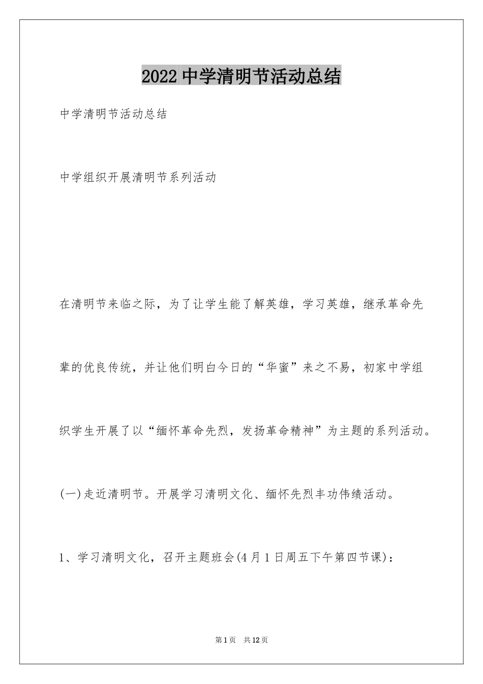 2024中学清明节活动总结_第1页