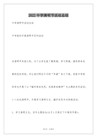 2024中学清明节活动总结