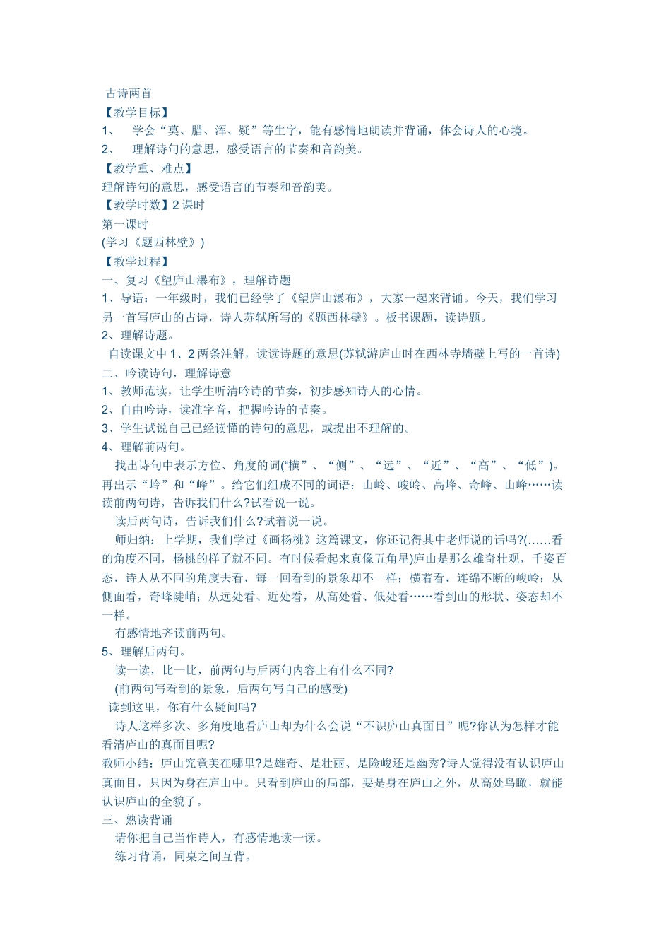 古诗两首教学设计MicrosoftOfficeWord2007文档(3)_第1页