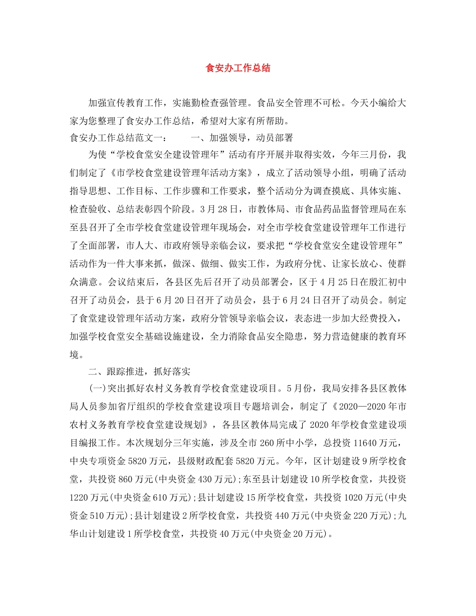 食安办工作总结 _第1页