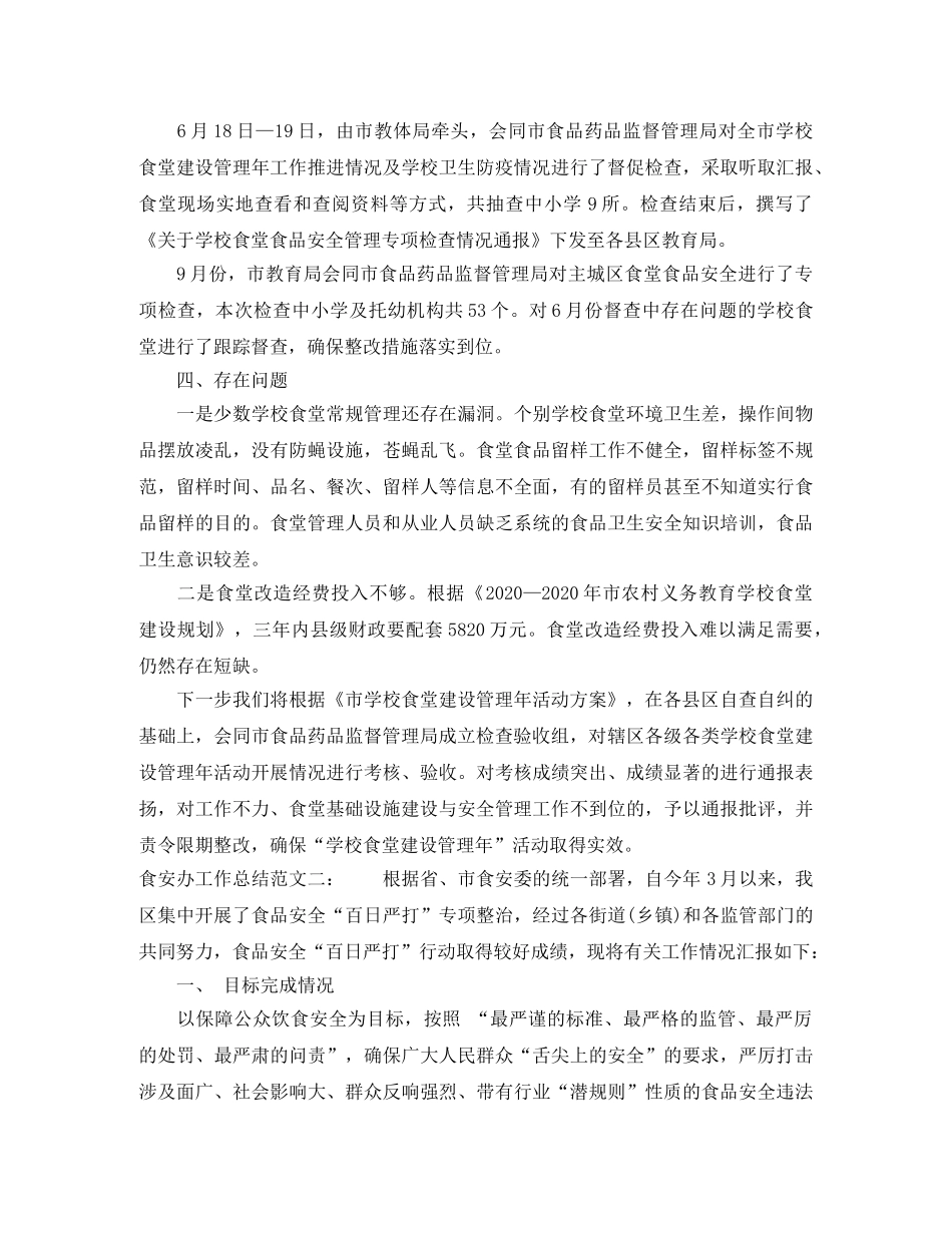 食安办工作总结 _第3页