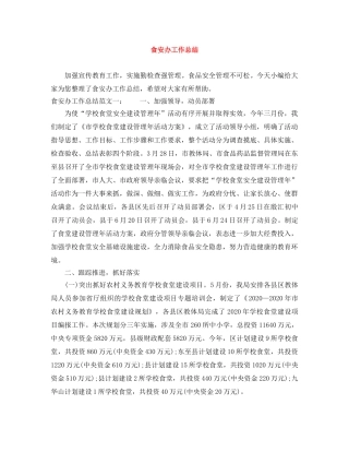 食安办工作总结 