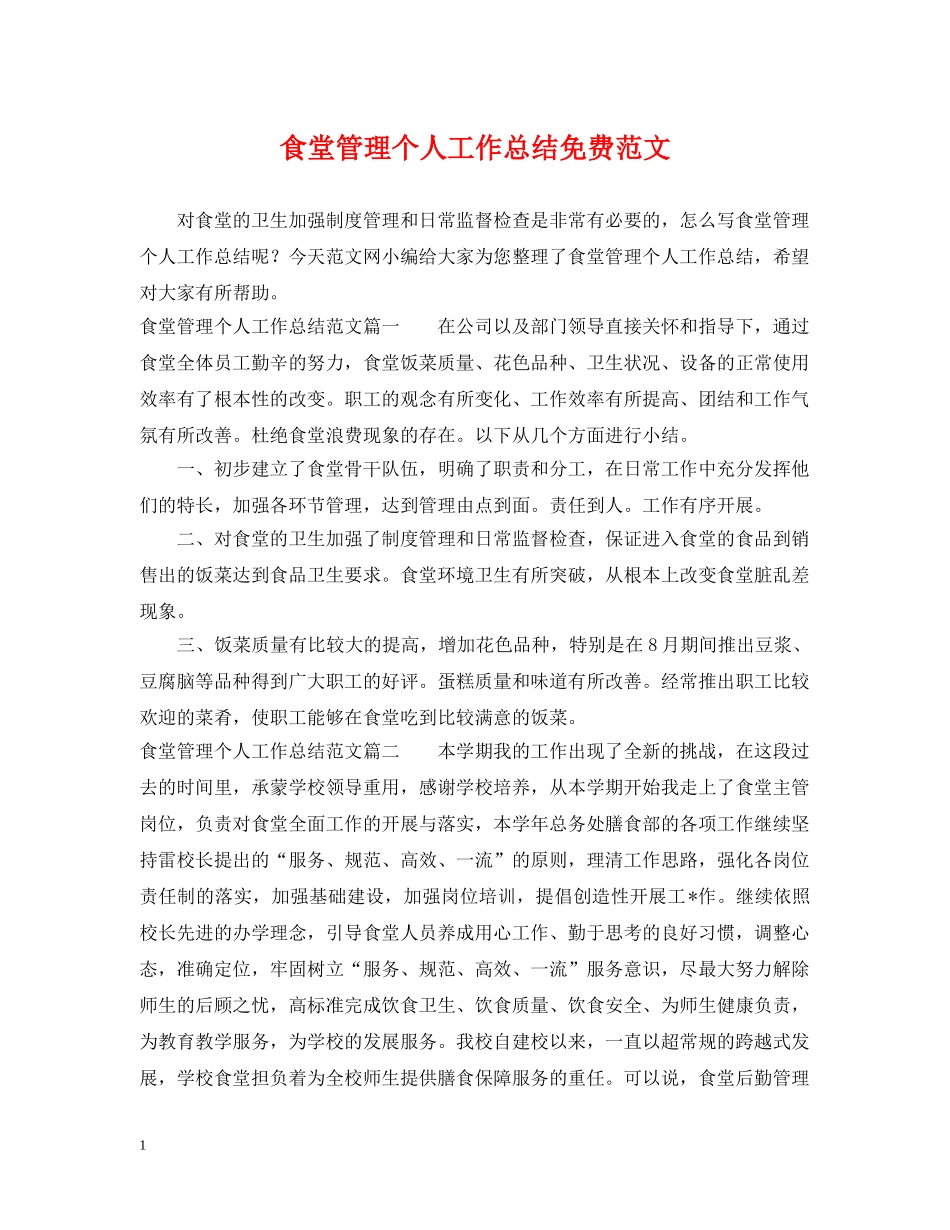 食堂管理个人工作总结免费范文 _第1页