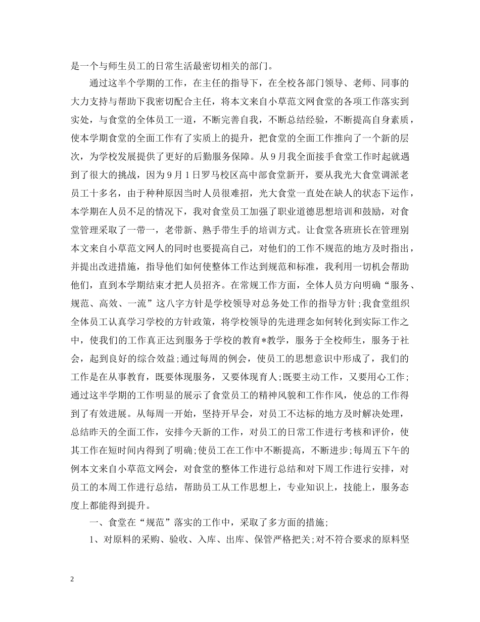 食堂管理个人工作总结免费范文 _第2页
