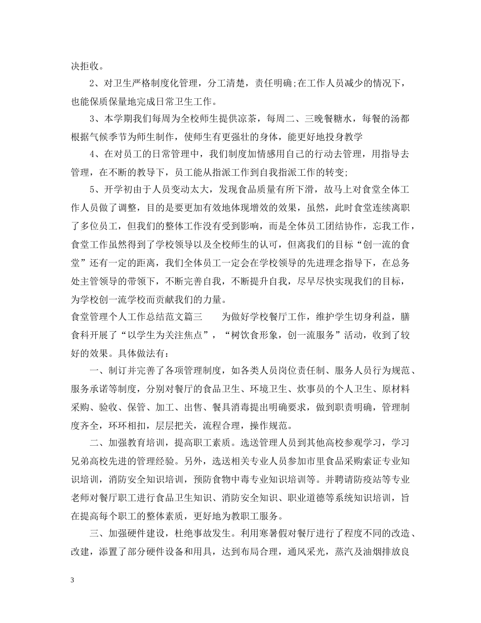 食堂管理个人工作总结免费范文 _第3页