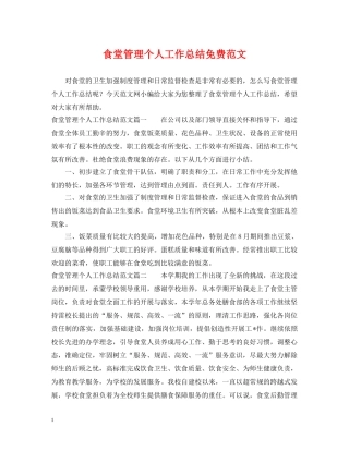 食堂管理个人工作总结免费范文 