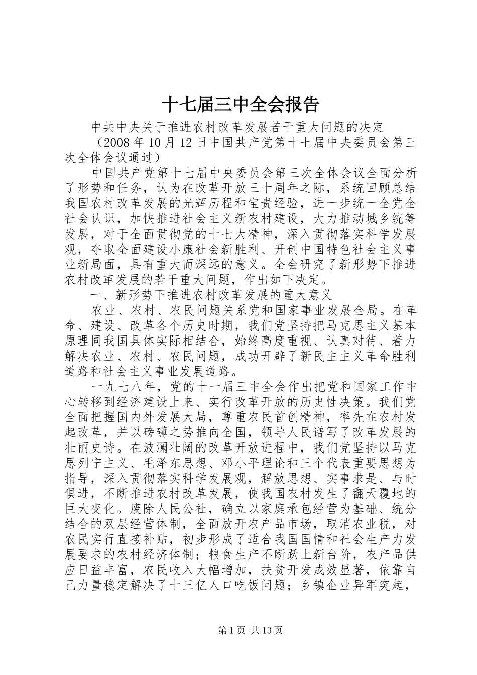 十七届三中全会报告_第1页