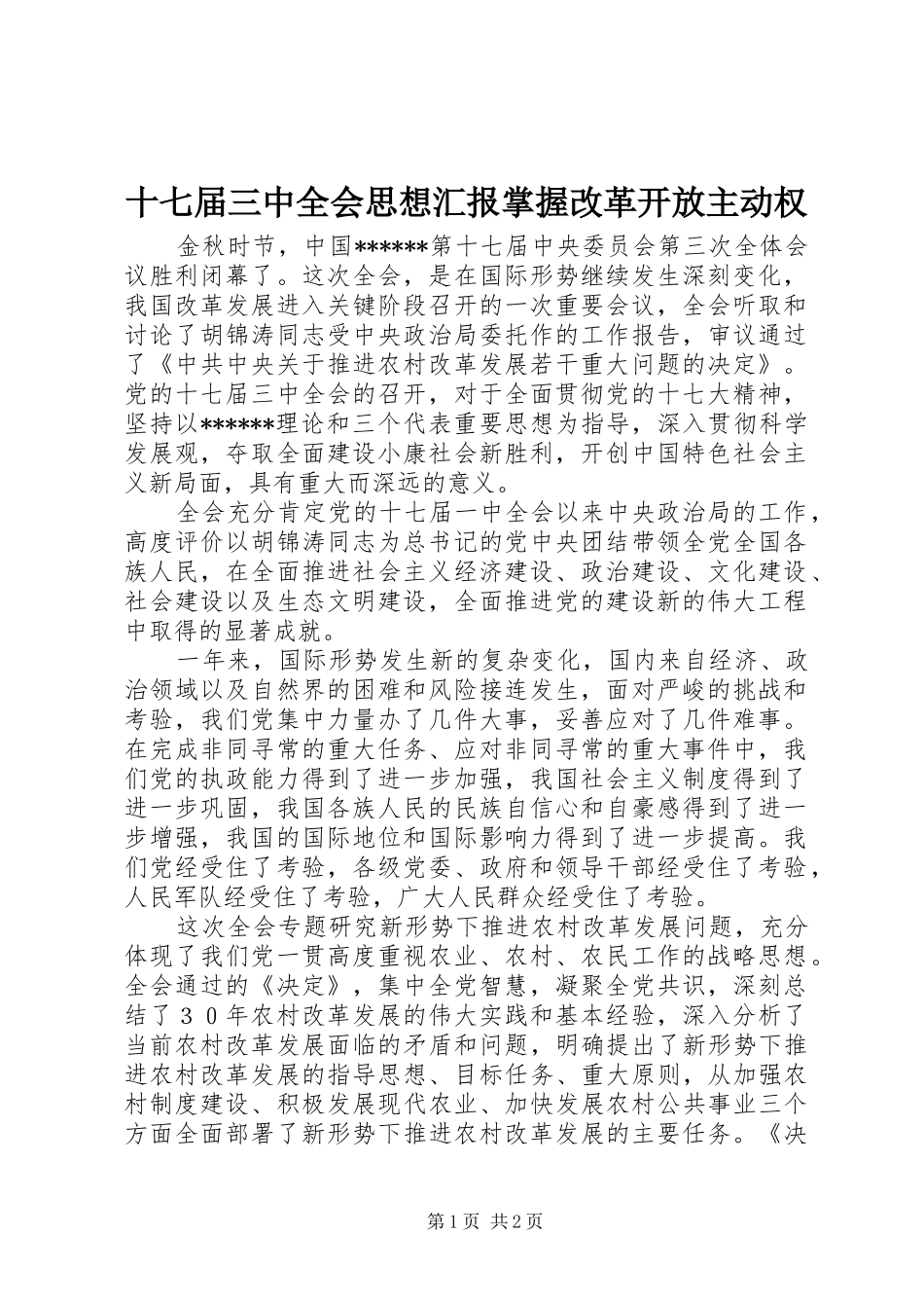 十七届三中全会思想汇报掌握改革开放主动权_第1页