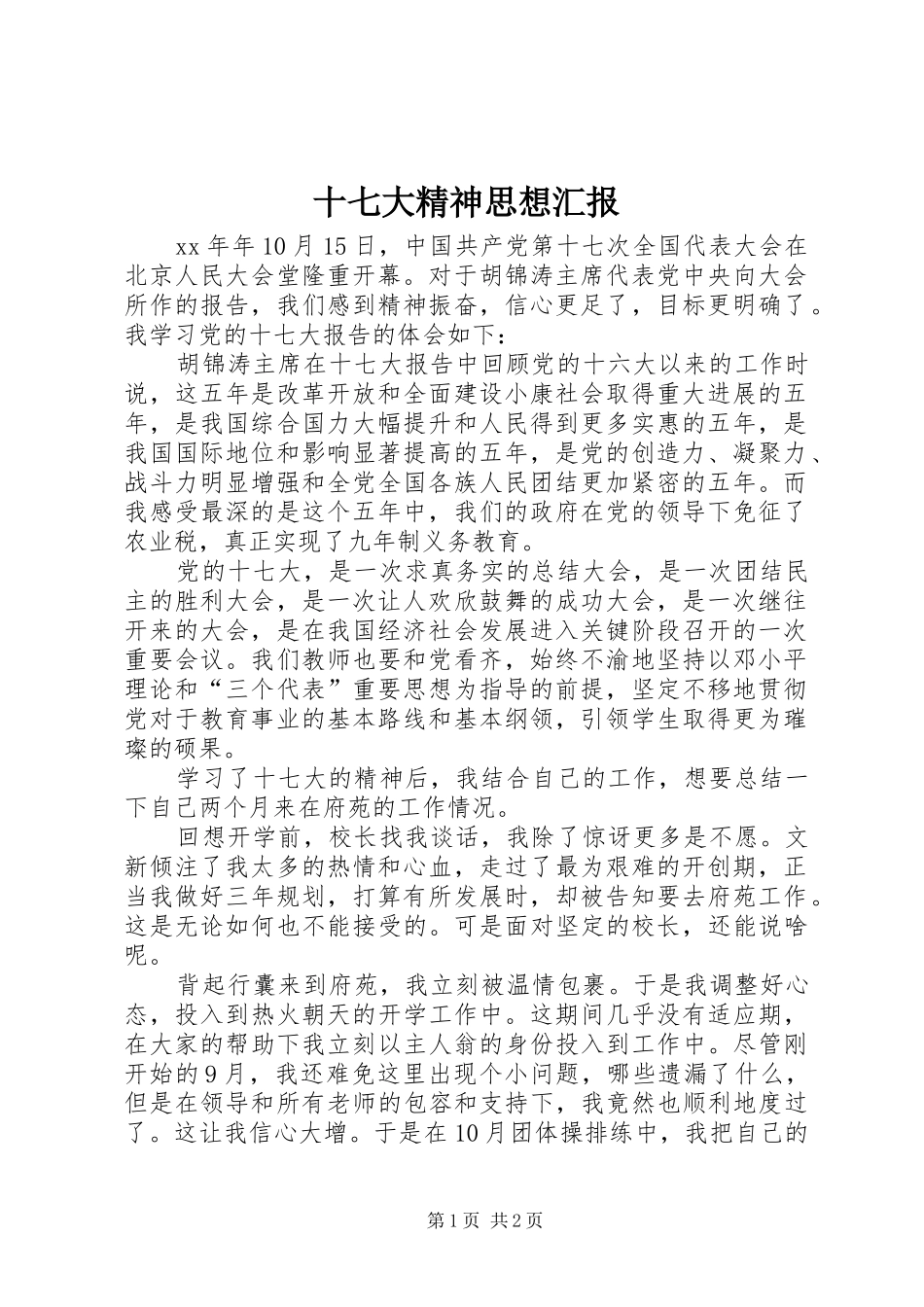 十七大精神思想汇报_第1页