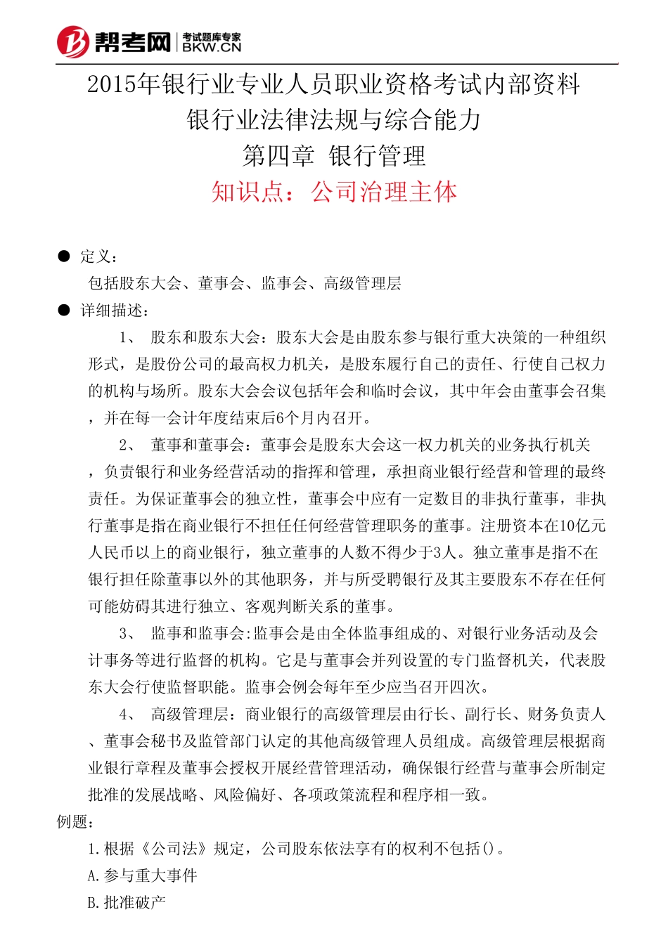 第四章 银行管理-公司治理主体_第1页