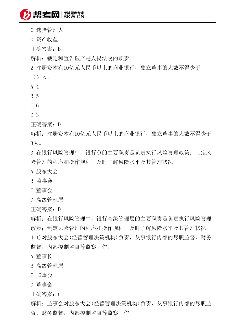 第四章 银行管理-公司治理主体_第2页