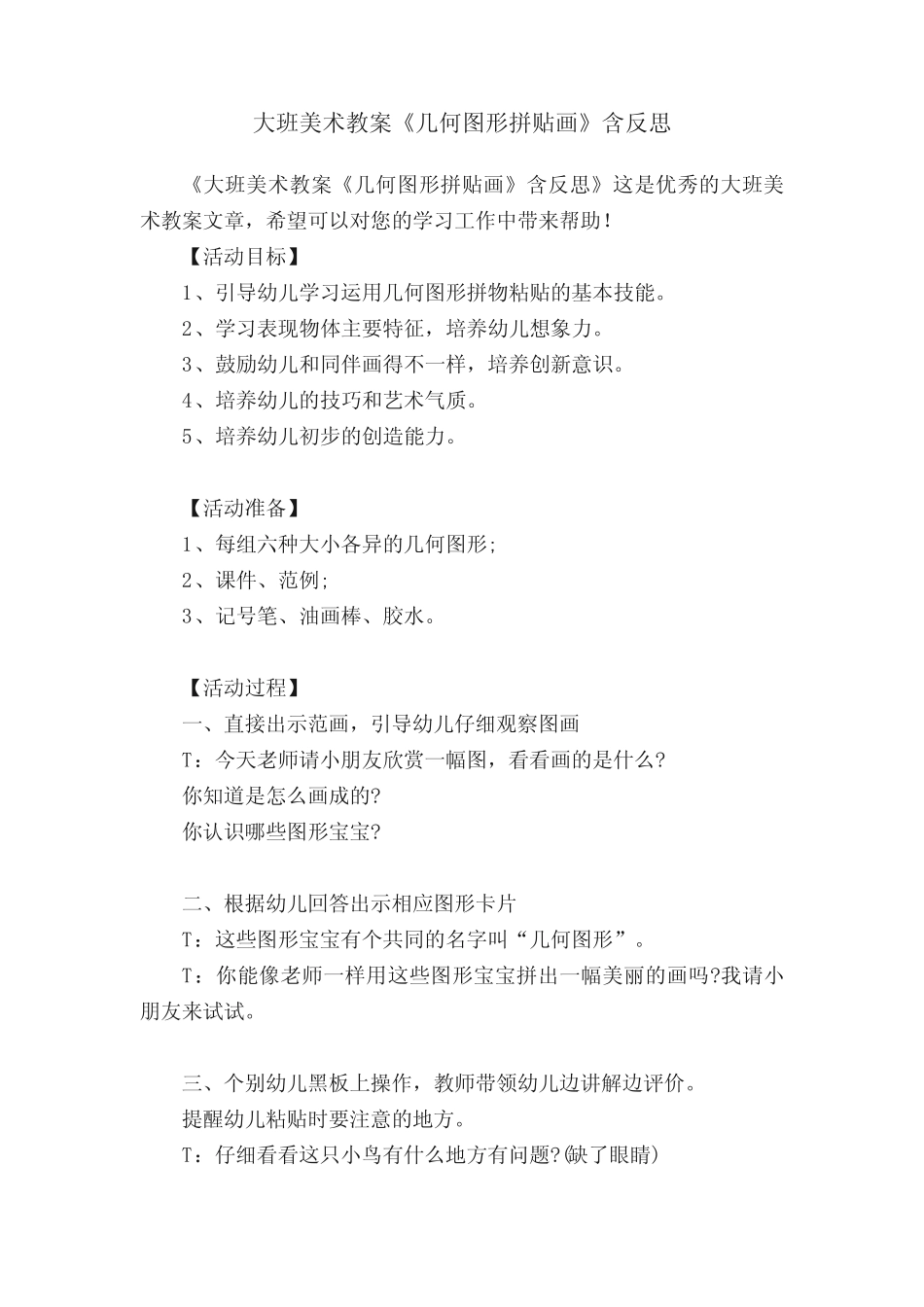 大班美术教案《几何图形拼贴画》含反思_第1页