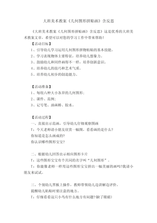 大班美术教案《几何图形拼贴画》含反思