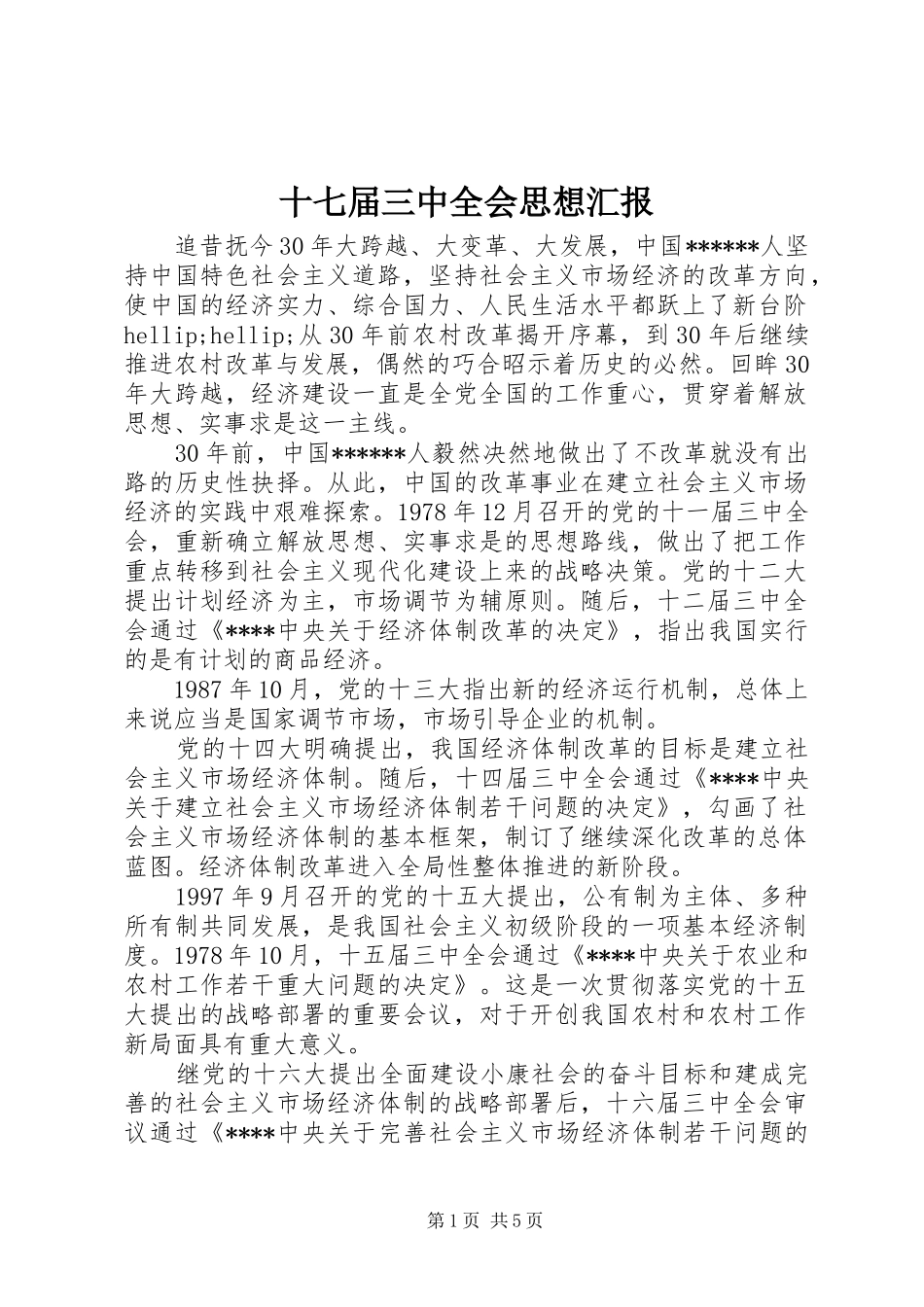 十七届三中全会思想汇报_第1页