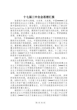 十七届三中全会思想汇报
