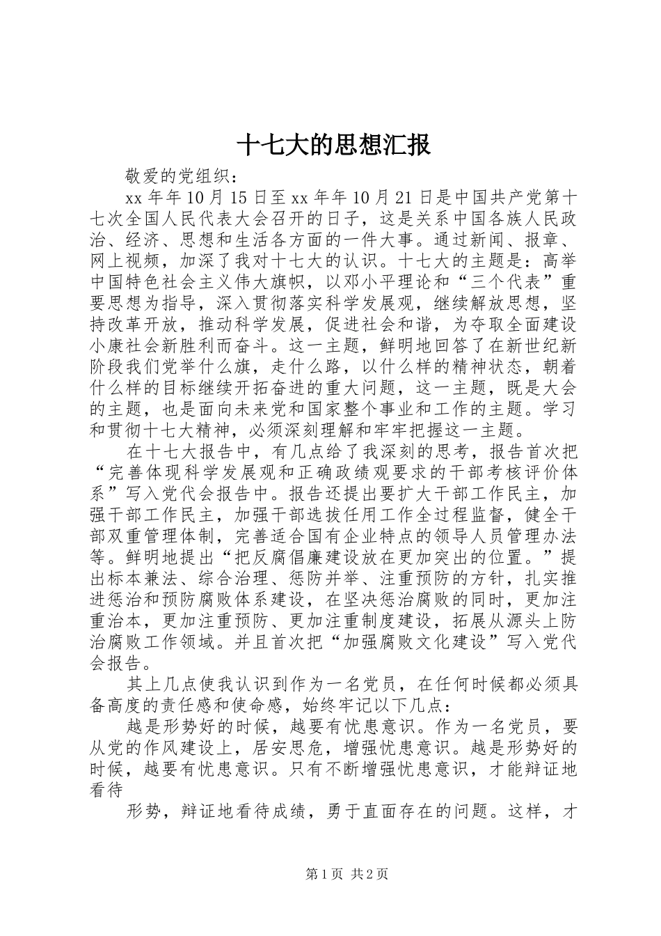 十七大的思想汇报_第1页
