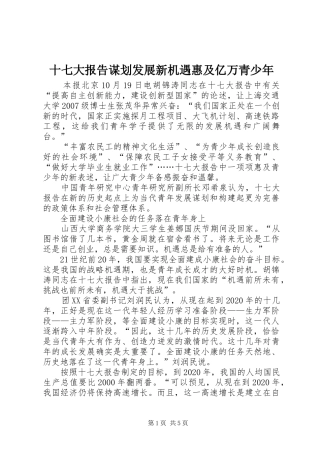 十七大报告谋划发展新机遇惠及亿万青少年