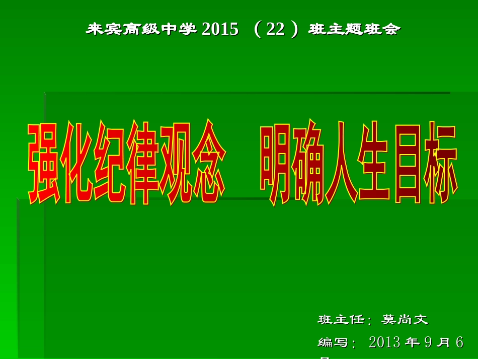 强化纪律观念明确人生目标主题班会_第3页