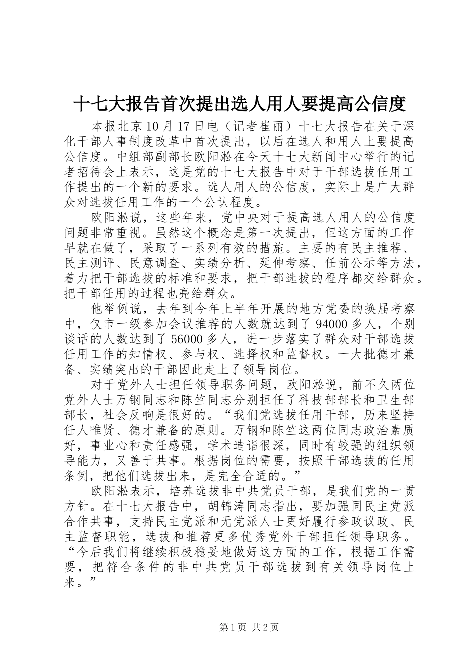 十七大报告首次提出选人用人要提高公信度_第1页